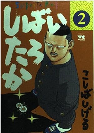 しばいたろか 20 (ヤングチャンピオンコミックス) | こしば しげる |本