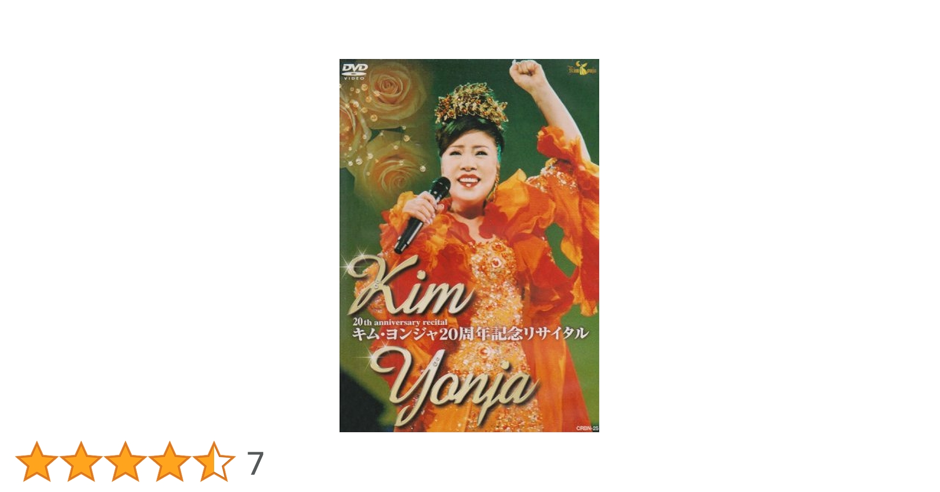 キム・ヨンジャ 20周年記念リサイタル [DVD] 6g7v4d0 Amazon.co.jp: キム・ヨンジャ 20周年記念リサイタル [DVD
