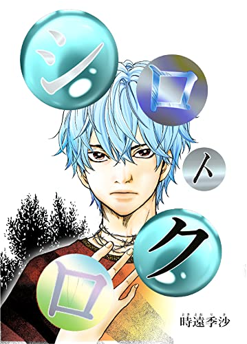 シロトクロ 第1話