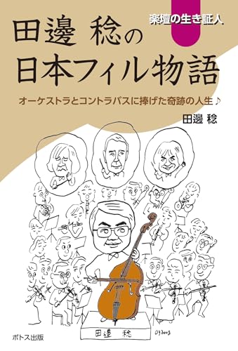 楽壇の生き証人田邊稔の日本フィル物語: オーケストラとコントラバスに捧げた奇跡の人生のサムネイル