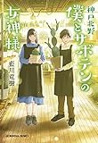 神戸北野 僕とサボテンの女神様 (光文社文庫)