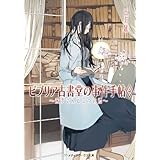 ビブリア古書堂の事件手帖4 ～栞子さんと二つの顔～ (メディアワークス文庫)