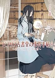 ビブリア古書堂の事件手帖 文庫1-5巻セット (メディアワークス文庫) [文庫] Amazon.co.jp: ビブリア古書堂の事件手帖5 ～栞子さんと繋がりの