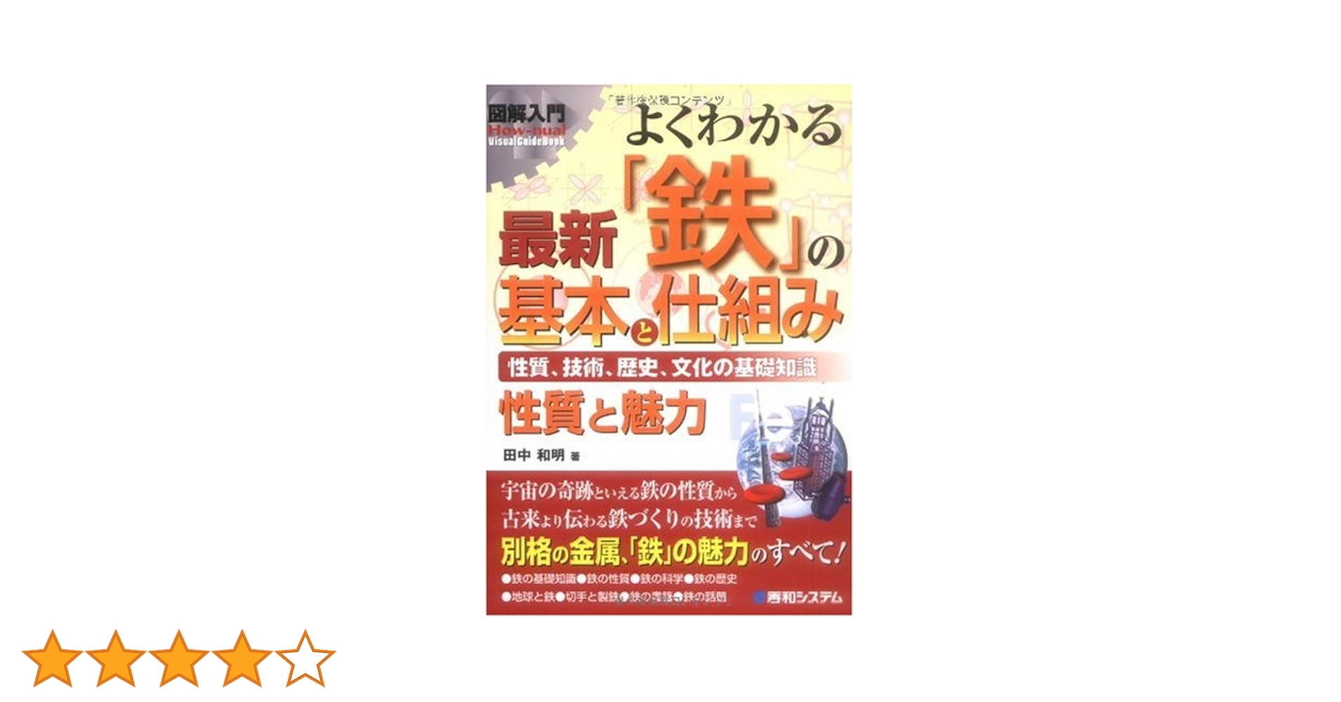 Amazon.co.jp: 図解入門よくわかる最新「鉄」の基本と仕組み