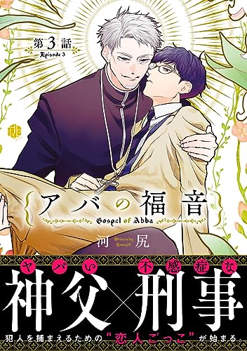 アバの福音 第3話 (Tulle)