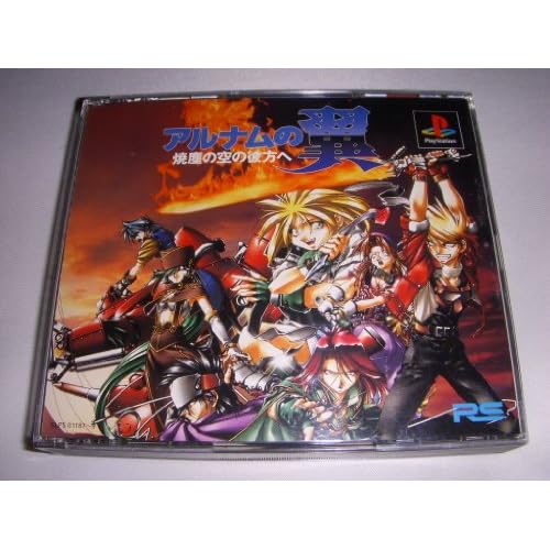 アルナムの翼 焼塵の空の彼方へ