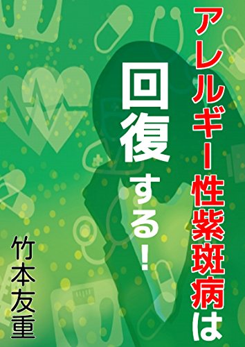 アレルギー性紫斑病は回復する 竹本 友重 美容 ダイエット Kindleストア Amazon
