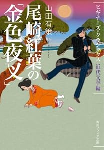 尾崎紅葉の「金色夜叉」　ビギナーズ・クラシックス　近代文学編 (角川ソフィア文庫)