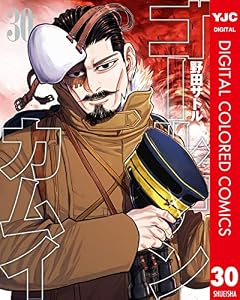 ゴールデンカムイ カラー版 30 (ヤングジャンプコミックスDIGITAL)