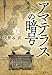 伊勢谷武: アマテラスの暗号 上下巻セット 文庫 宝島社
