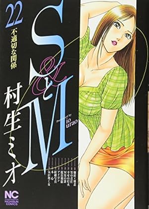 Amazon.co.jp: SとM 1 (ニチブンコミックス) : 村生 ミオ: 本