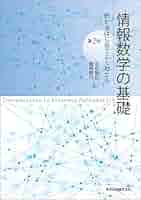 情報数学の基礎(第2版):例からはじめてよくわかる | 智紀, 幸谷