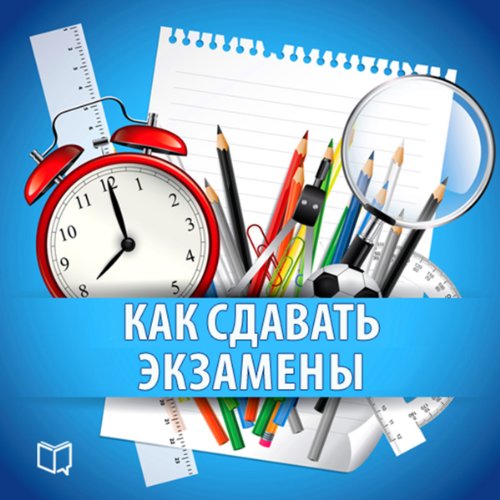 Amazon.com: Как сдавать экзамены [How to take Exams: Practical Guide ...