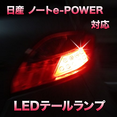 日産ノートE12用　LEDテールランプ(ダークレッド) 日産ノートE12用LEDテールランプ(ダークレッド)