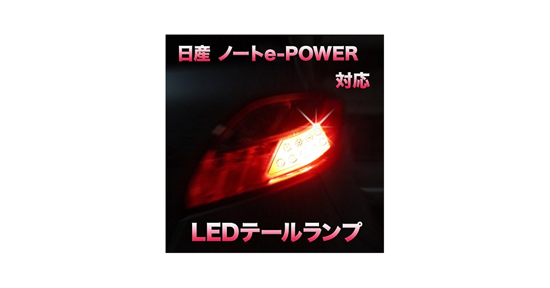 日産ノートE12用　LEDテールランプ(ダークレッド) 楽天市場】ニッサン E12 ノート NOTE ファイバー LED