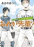さいとう市立さいとう高校野球部 おれが先輩? (講談社文庫)