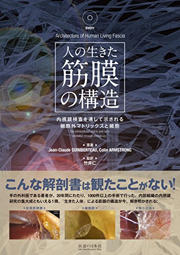 人の生きた筋膜の構造(DVD付き) 内視鏡検査を通して示される細胞外マトリ 人の生きた筋膜の構造(DVD付き) 内視鏡検査を通して示される細胞外マトリ