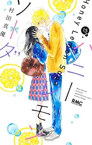 Amazon.co.jp: ハニーレモンソーダ 16 (りぼんマスコットコミックス