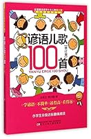 谚语儿歌100首(修订版小学生分级达标趣味阅读)/课内海量阅读丛书 7531564386 Book Cover
