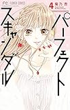 パーフェクトスキャンダル (4)