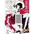 木元哉多「閻魔堂沙羅の推理奇譚」