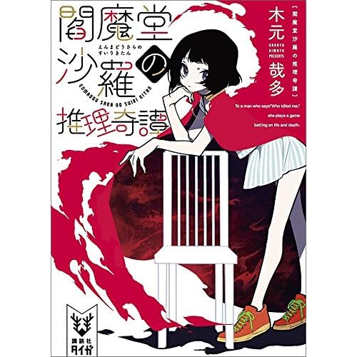 閻魔堂沙羅の推理奇譚(小説)