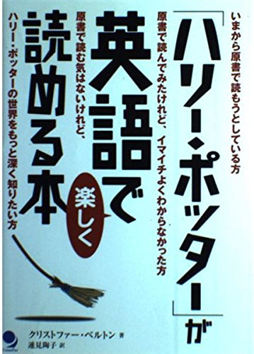 ハリー・ポッター」が英語で楽しく読める本 | クリストファー ベルトン