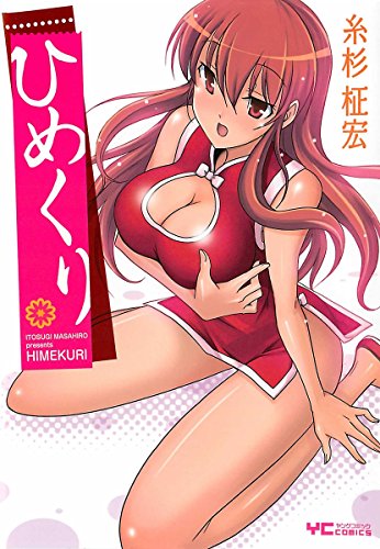 オライリー 無料電子書籍 ひめくり (ヤングコミックコミックス) バイ