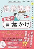 愛着障害　教師の言葉かけ
