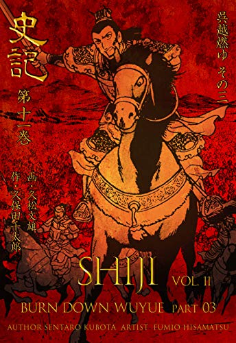 スマホ 無料電子書籍 史記11 呉越燃ゆ その三 バイ