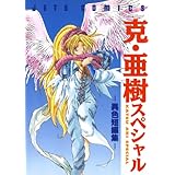 克・亜樹スペシャル -異色短編集- (ジェッツコミックス)