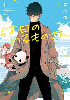 うらみちお兄さん　１巻　〜　１１巻　特装版あり うらみちお兄さん 11|久世岳|一迅社|9784758019941|文苑堂オンライン