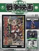 専用です。全70巻　東宝　戦争映画　dvd コレクション Amazon.co.jp: 東宝・新東宝戦争映画DVD 13号 (激動の昭和史
