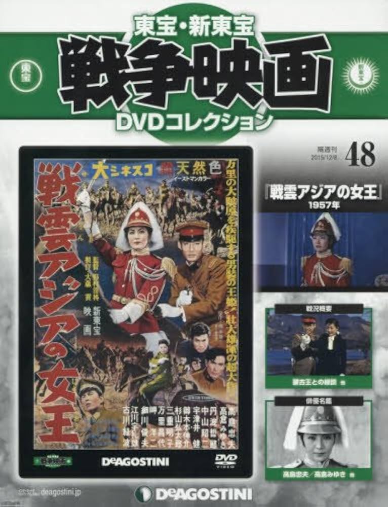 Amazon.co.jp: 東宝・新東宝戦争映画DVD 48号 (戦雲アジアの女王