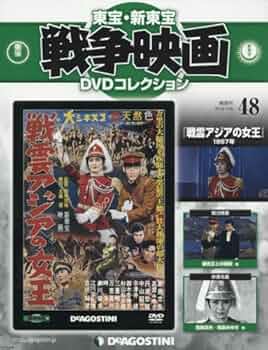 Amazon.co.jp: 東宝・新東宝戦争映画DVD 48号 (戦雲アジアの女王
