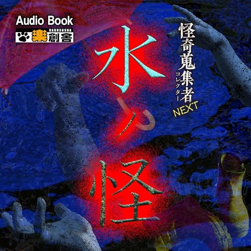 Page de couverture de 怪奇蒐集者NEXT 水ノ怪