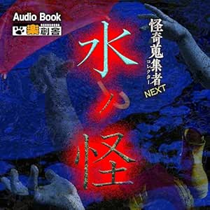  怪奇蒐集者NEXT 水ノ怪 