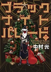 ブラックナイトパレード 分冊版【フルカラー】 4 (マーガレットコミックスDIGITAL)
