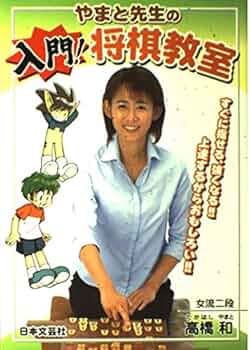 【中古】 やまと先生の入門！将棋教室 すぐに指せる、強くなる！！上達するからおもしろい！/日本文芸社/高橋和 中古】 やまと先生の入門！将棋教室 すぐに指せる、強くなる