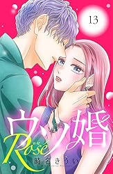 ウソ婚 Rose 分冊版（4） (姉フレンドコミックス) | 時名き
