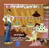  Tajine de ftouma (le) (arabe)