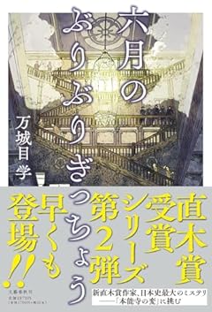六月のぶりぶりぎっちょう