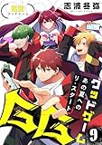 GG～あの夏へのリ・スタート～(9) (コミックゲンま！)
