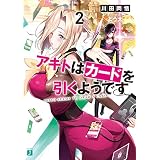 アキトはカードを引くようです２【電子特典付き】 (MF文庫J)