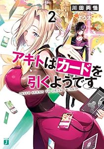 アキトはカードを引くようです２【電子特典付き】 (MF文庫J)