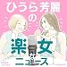 ひうら芳麗の楽女なニュース