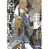 春夏秋冬代行者　秋の舞 下 (電撃文庫)