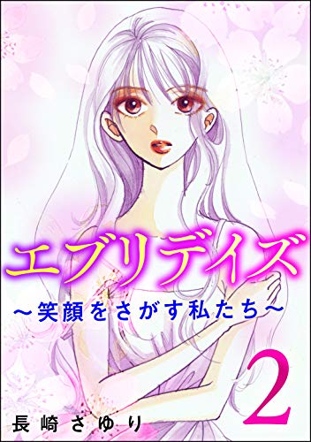 エブリデイズ ～笑顔をさがす私たち～ （2） (ストーリーな女たち) / 長崎さゆり