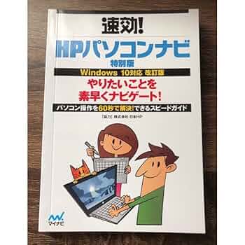 パソコンナビWindows10 Amazon.co.jp: HP パソコンナビ 特別版 Windows10対応 改訂版