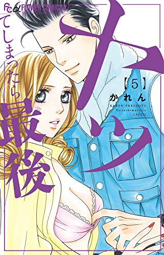 ヤッてしまったら最後 (5) (フラワーコミックスアルファ)